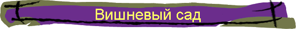 Вишневый сад