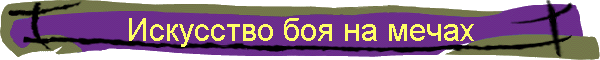 Искусство боя на мечах