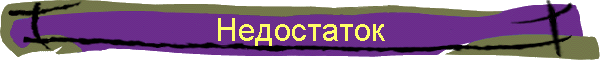 Недостаток