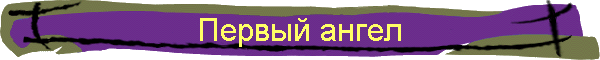 Первый ангел