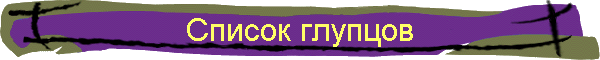 Список глупцов