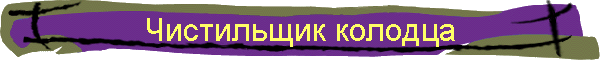 Чистильщик колодца