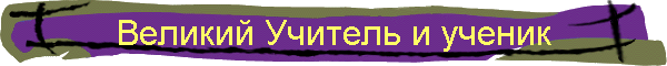 Великий Учитель и ученик