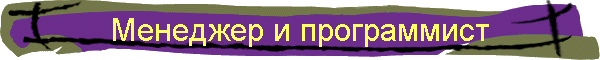 Менеджер и программист